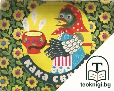 Кака Сврака — корица