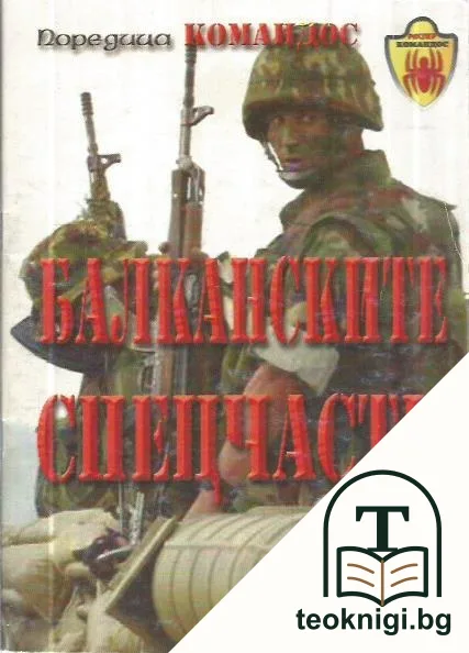 Балканските спецчасти — корица