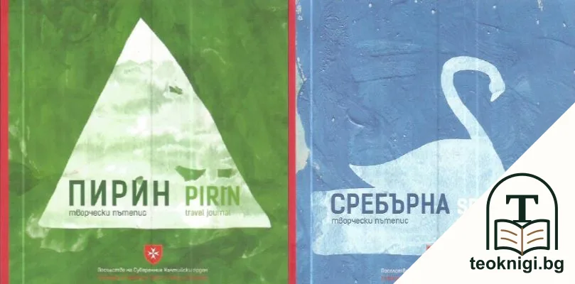 Пирин / Сребърна. Творчески пътепис — корица