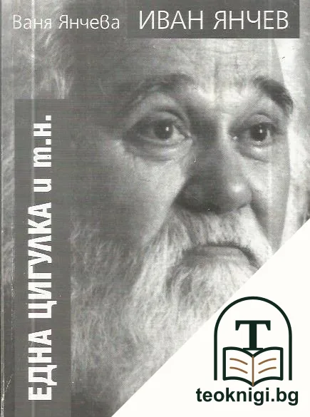 Една цигулка и т.н. — корица
