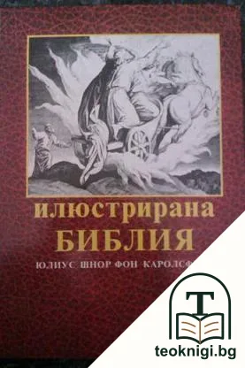Илюстрирана Библия — корица