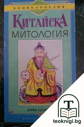 Китайска митология — корица