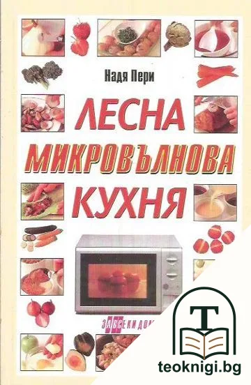 Лесна микровълнова кухня — корица