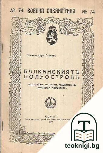 Балканскиятъ полуостровъ — корица