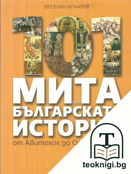 101 мита от българската история. От Авитохол до Опълчението — корица
