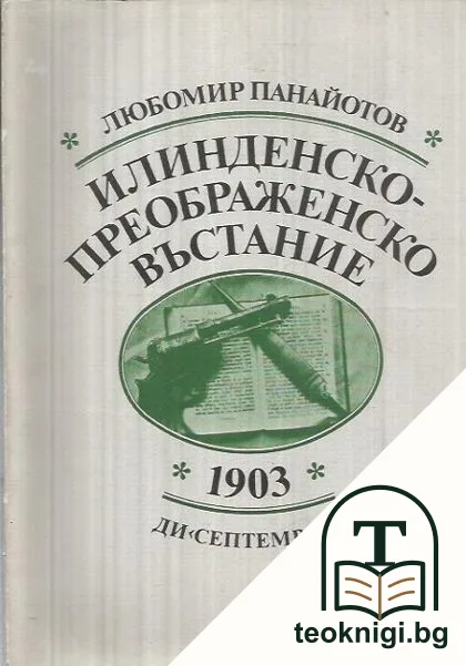 Илинденско-Преображенско въстание 1903 — корица