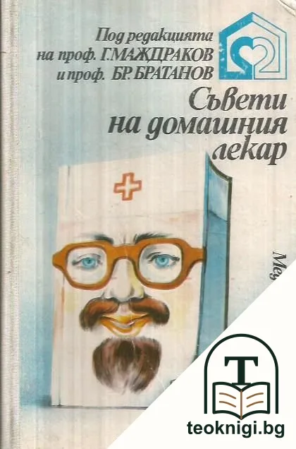 Съвети на домашния лекар — корица