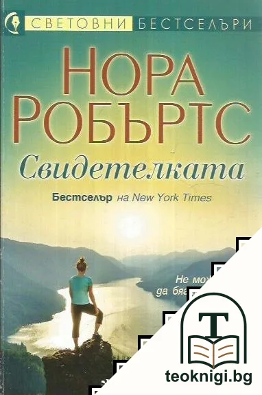Свидетелката — корица
