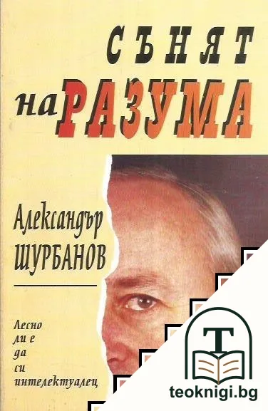 Сънят на разума — корица