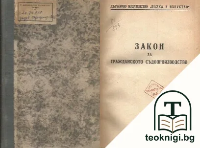 Закон за гражданското съдопроизводство — корица