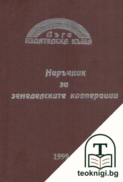 Наръчник за земеделските кооперации — корица
