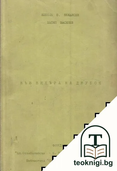 Във вихъра на двубоя — корица