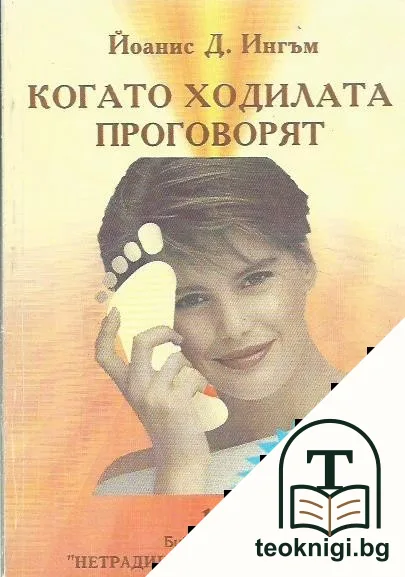 Когато ходилата проговорят — корица