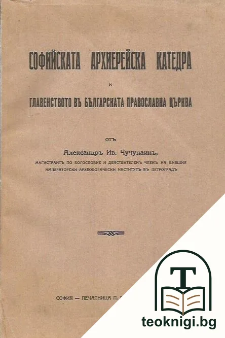 Софийската архиерейска катедра и главенството въ българската православна църква — корица