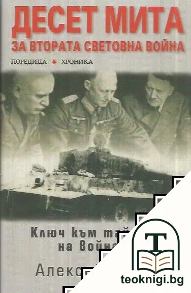 Десет мита за Втората световна война — корица