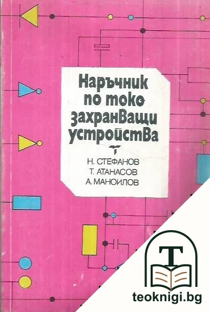 Наръчник по токозахранващи устройства — корица