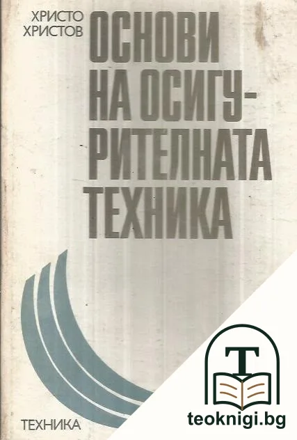 Основи на осигурителната техника — корица