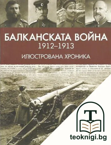 Балканската война (1912-1913). Илюстрована хроника — корица