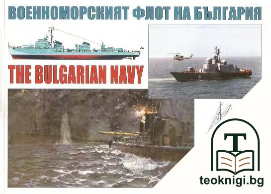 Военноморският флот на България / The Bulgarian Navy — корица