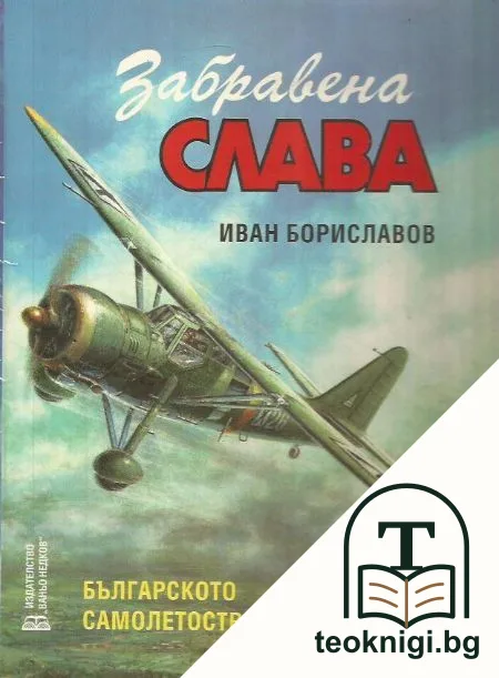 Забравена слава — корица