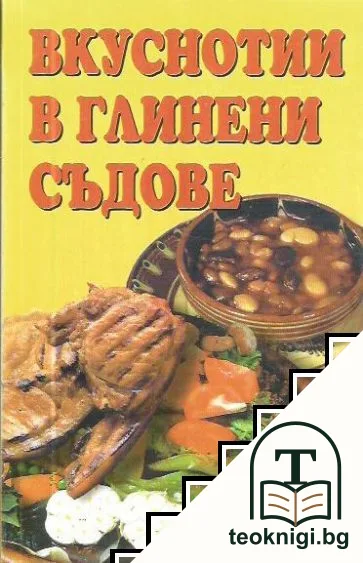 Вкуснотии в глинени съдове — корица