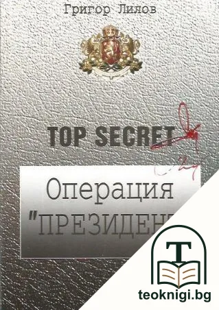 Top Secret: Операция "Президент" — корица