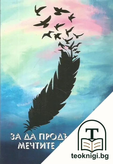 За да продължават мечтите да летят — корица