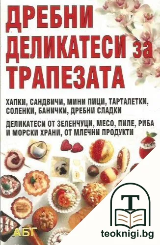 Дребни деликатеси за трапезата — корица