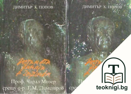 Истината винаги е горчива. Том 1-2 — корица