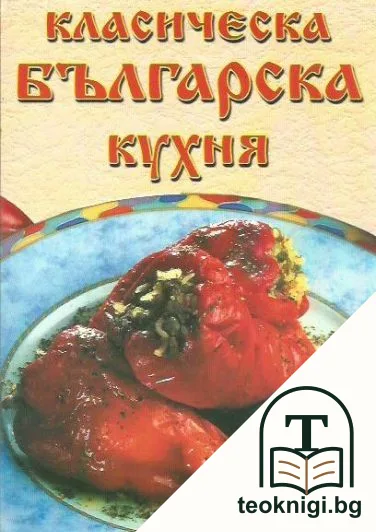 Класическа българска кухня — корица