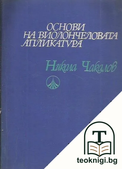 Основи на виолончеловата апликатура — корица