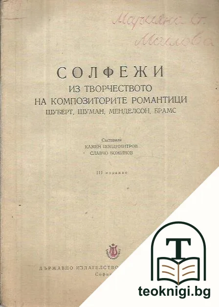 Солфежи из творчеството на композиторите романтици — корица