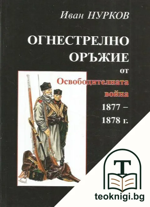 Огнестрелно оръжение от Освободителната война 1877-1878 г. — корица