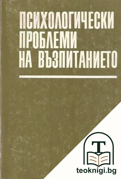 Психологически проблеми на възпитанието — корица