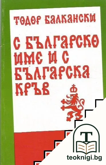 С българско име и с българска кръв — корица