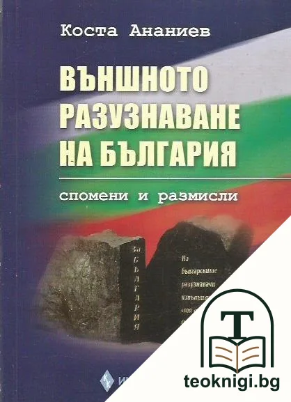 Външното разузнаване на България — корица