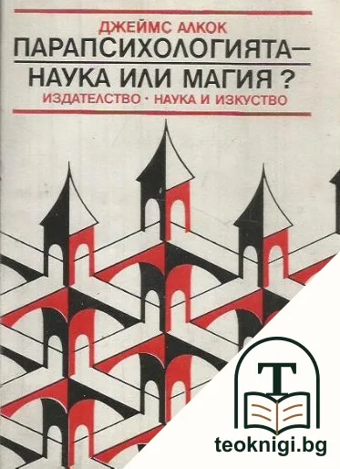 Парапсихологията - наука или магия? — корица