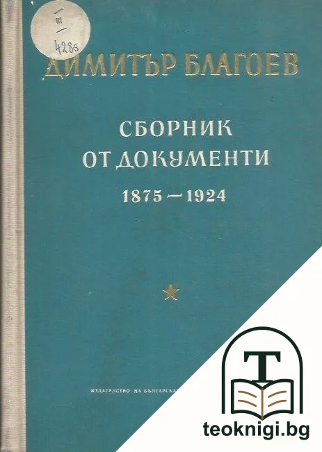 Димитър Благоев: Сборник от документи 1875-1924 — корица