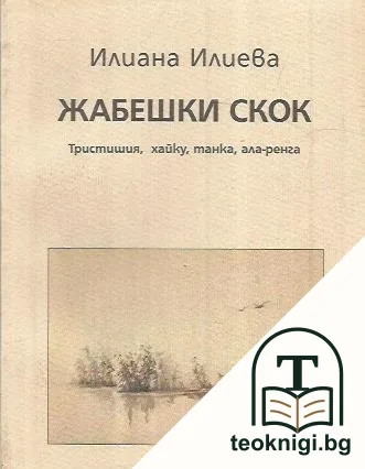 Жабешки скок — корица