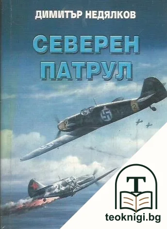 Северен патрул — корица