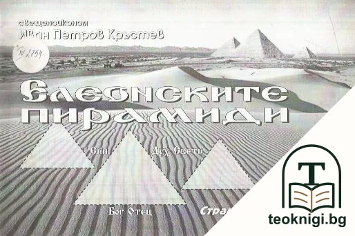 Елеонските пирамиди — корица