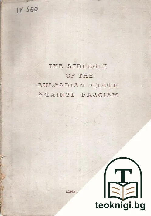 The Struggle of the Bulgarian People Against Fascism — корица