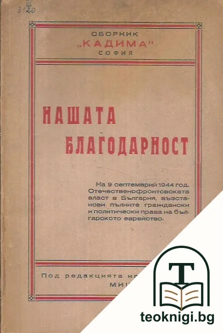 Сборник "Кадима": Нашата благодарност — корица