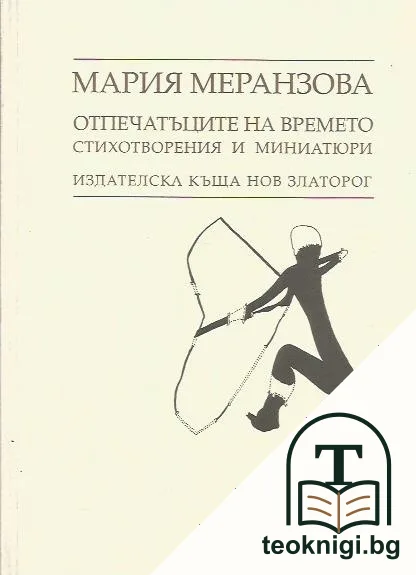 Отпечатъците на времето — корица