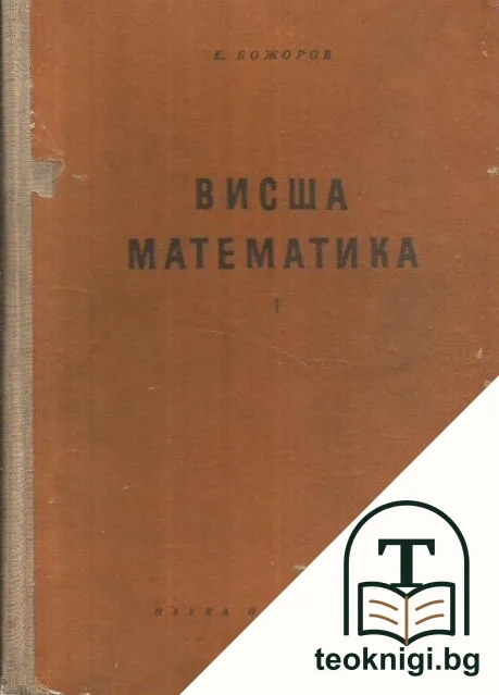 Висша математика. Част 1 — корица