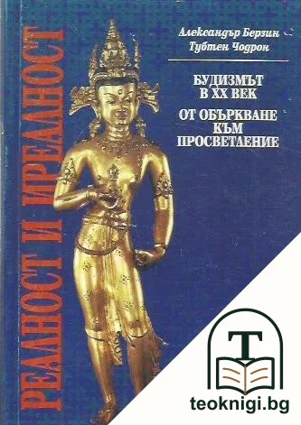 Реалност и иреалност — корица