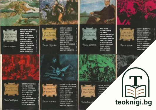 Бележити българи. Том 1-8 — корица