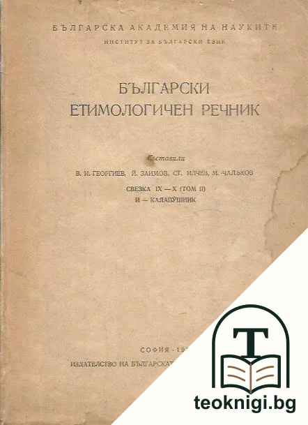 Български етимологичен речник. Свезка 9-10. Том 2: И-Калапушник — корица