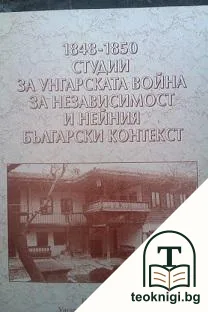 1848-1850. Студии за унгарската война за независимост и нейния български контекст — корица