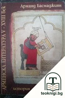 Арменска литература V-XVIII век — корица